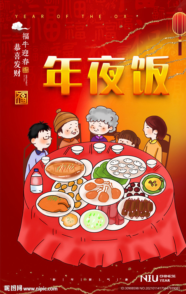 年夜饭