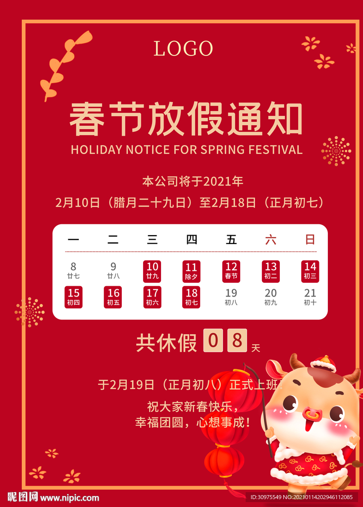 2021春节放假通知