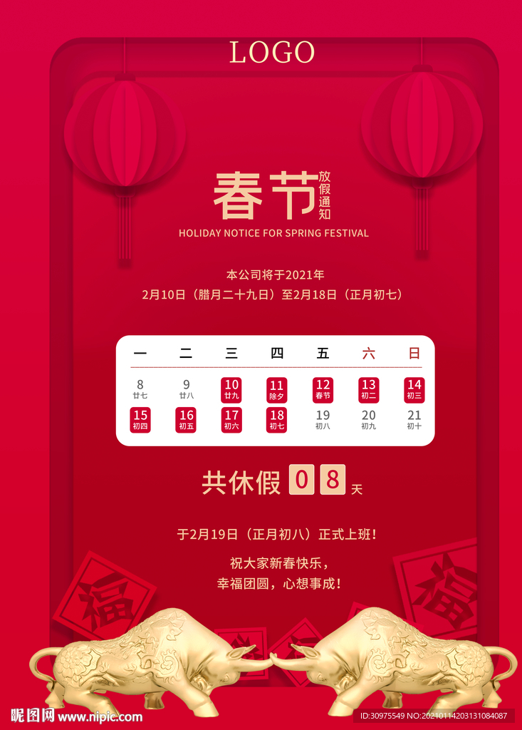 春节放假通知