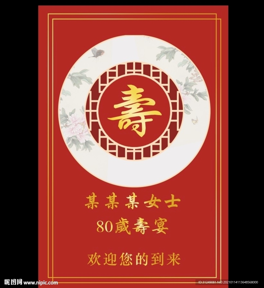 红色中式寿宴迎宾牌背景