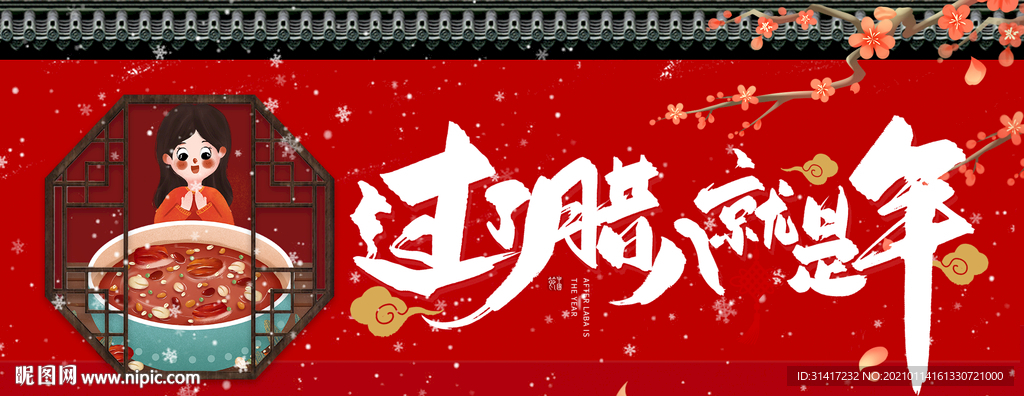 过了腊八就是年