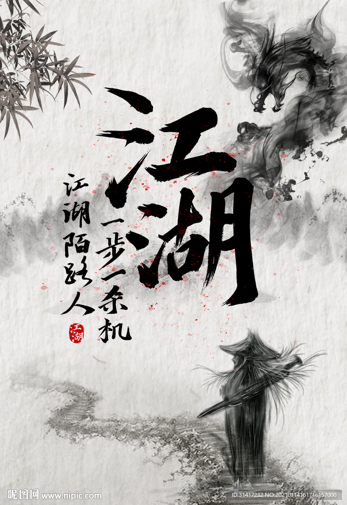 江湖