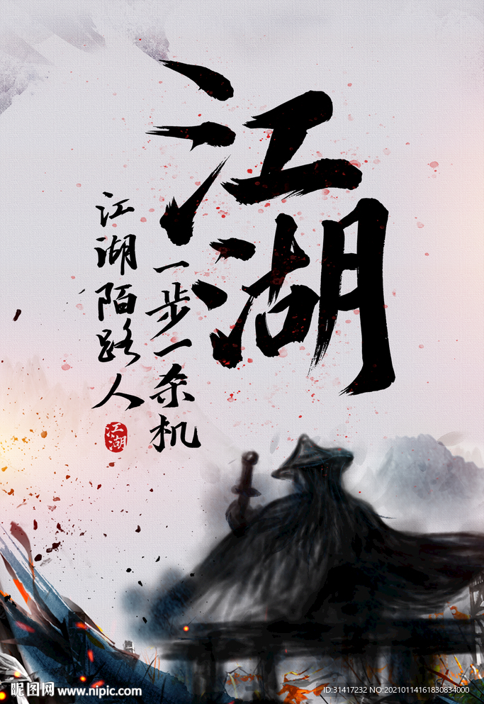 江湖