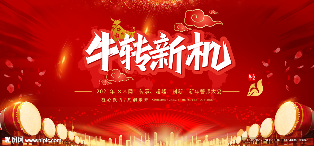 牛转新机  年会 牛年 202