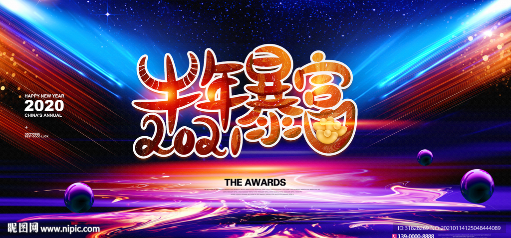 牛年暴富 年会 2021