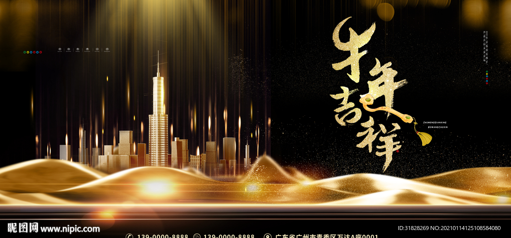 牛年吉祥 2021 年会