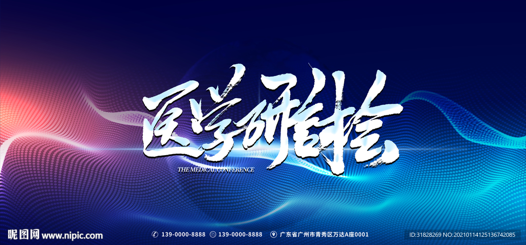 年会 医学研讨会