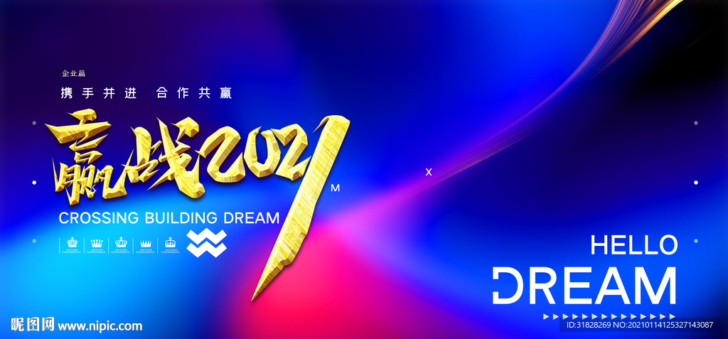 赢战2021