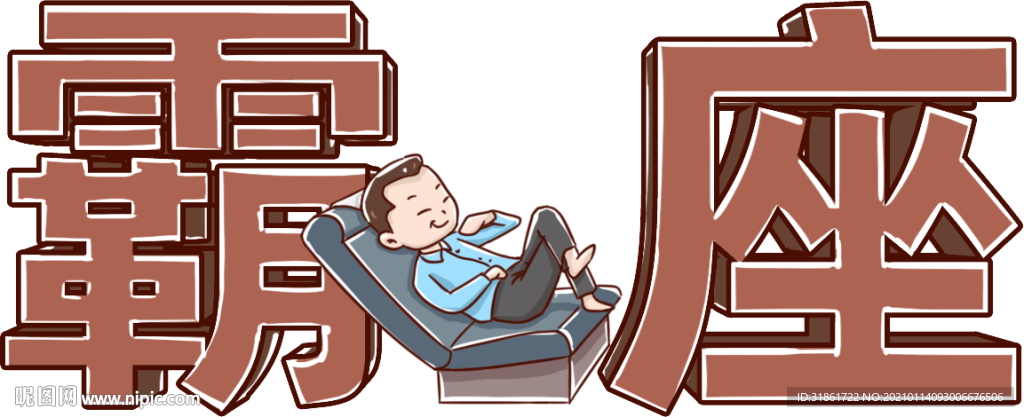 霸座卡通漫画