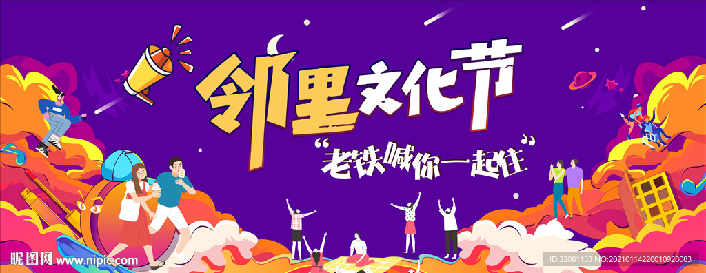 邻里文化节图片
