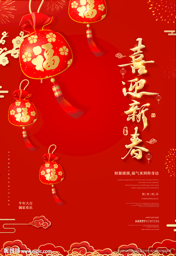 喜迎新春