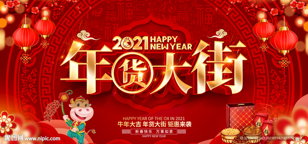 年货大街