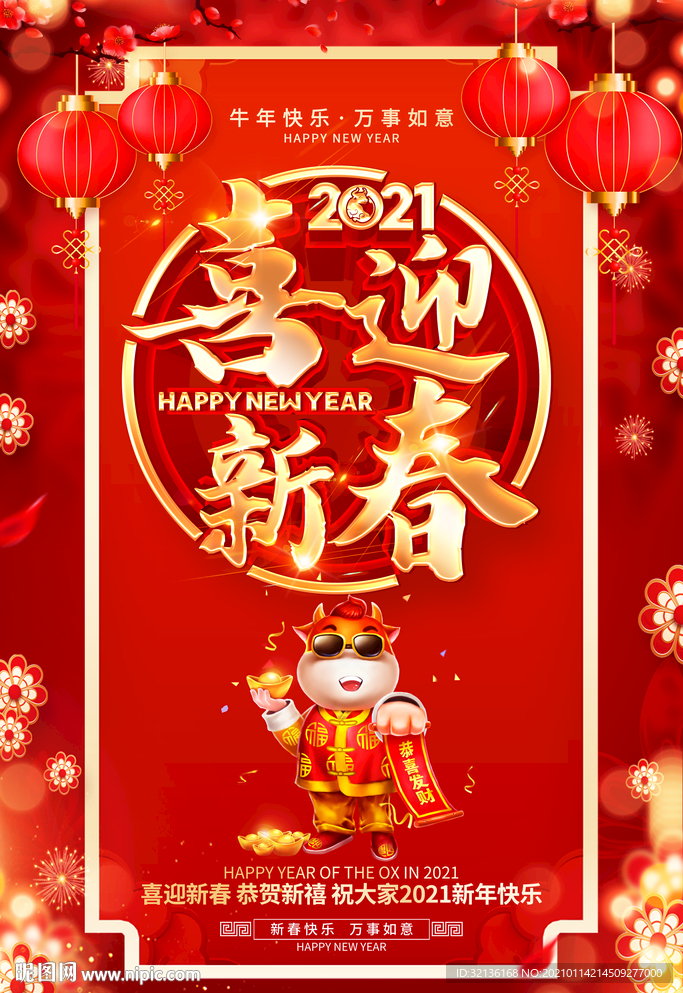 喜迎新春