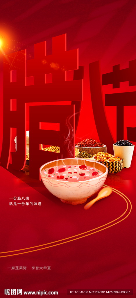腊八节 朋友圈海报