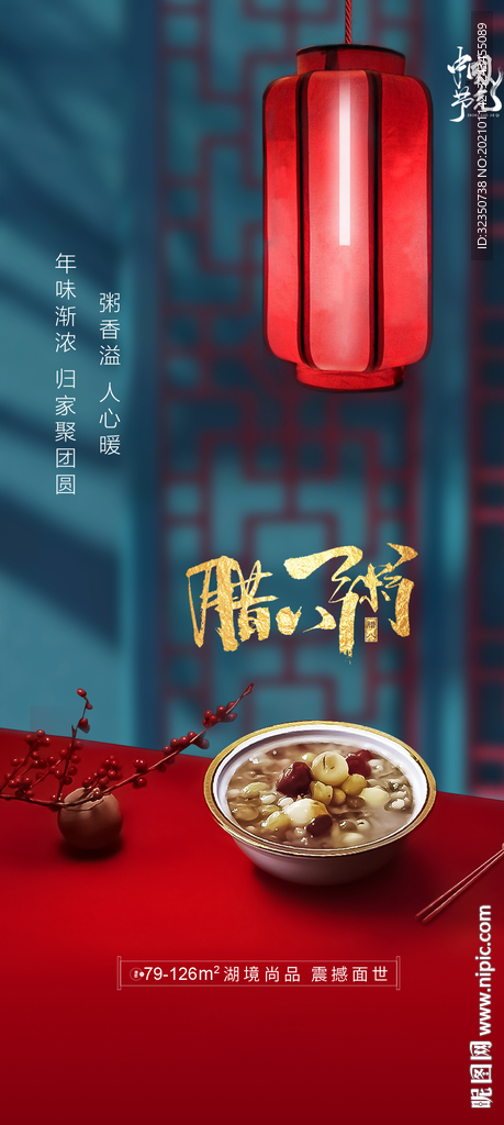 腊八节朋友圈海报