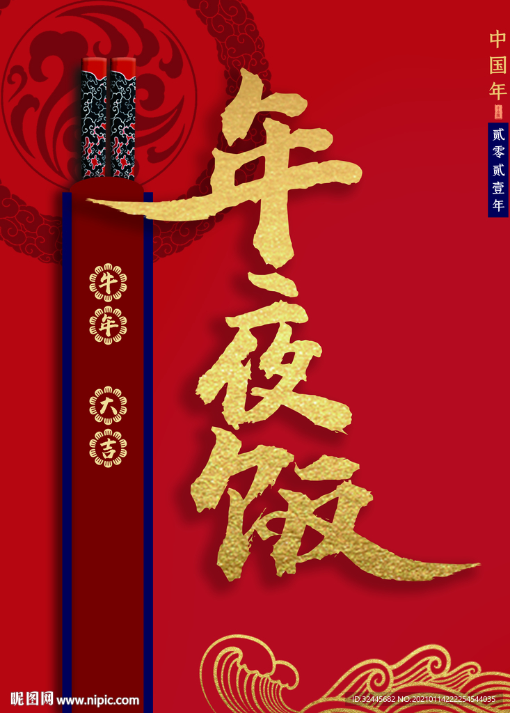 年夜饭