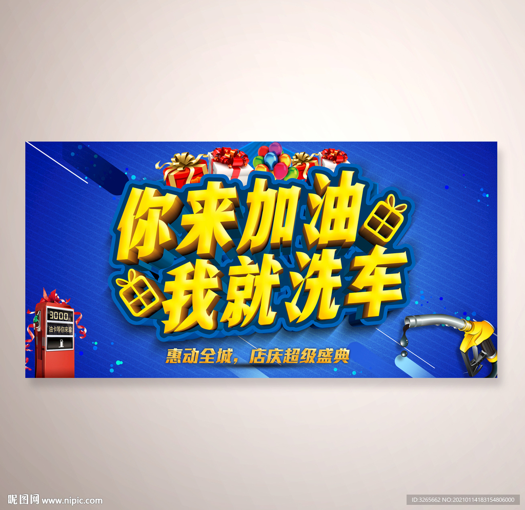 你加油我洗车宣传活动海报