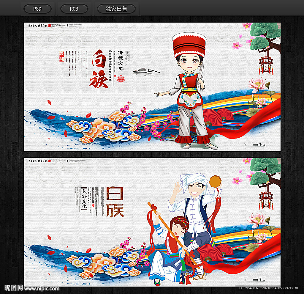 白族