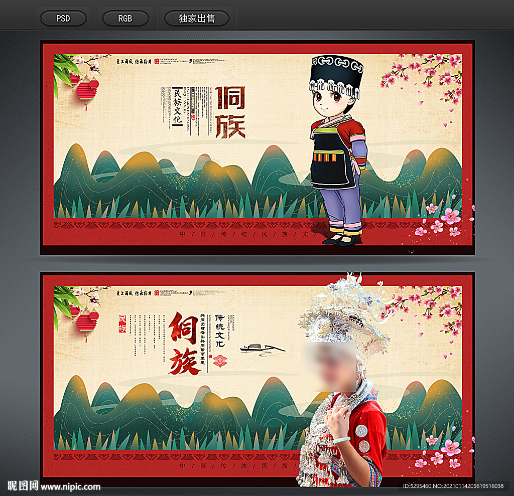 侗族