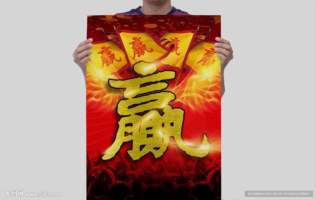 赢战海报