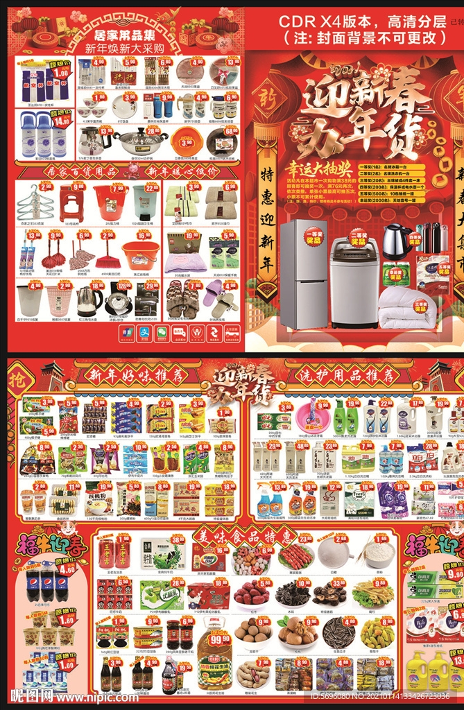 2021年货DM 迎新春办年货