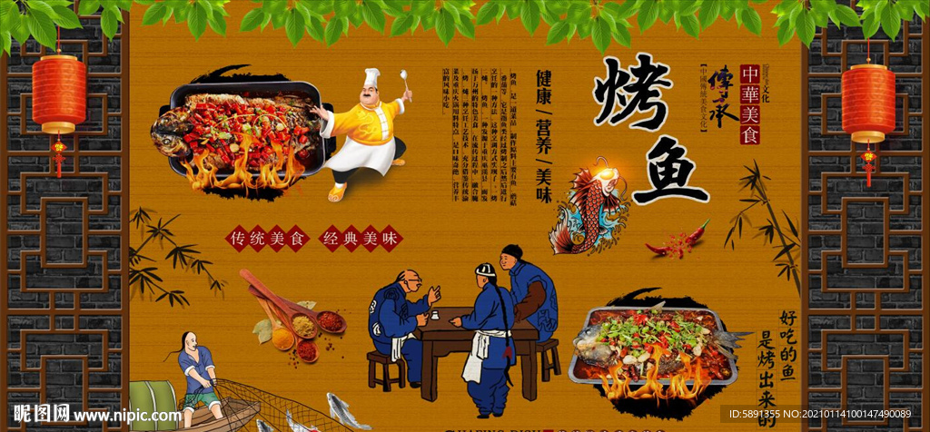 烤鱼背景墙