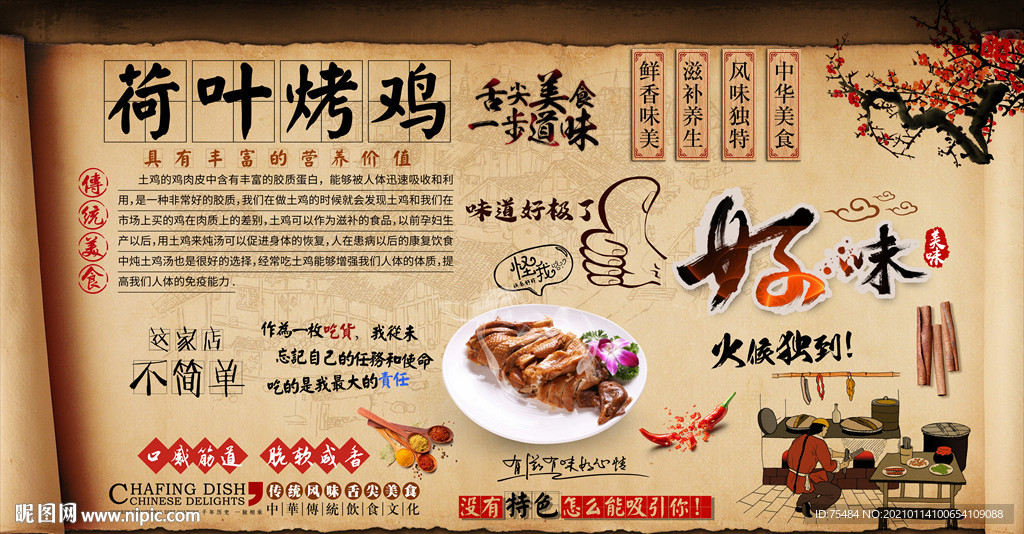 荷叶烤鸡背景墙
