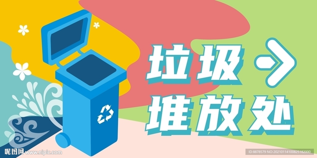 垃圾堆放处墙贴