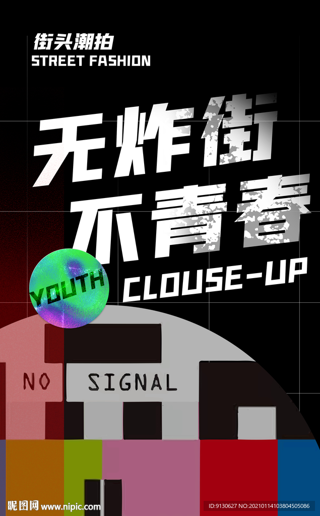 街拍摄影海报朋友圈电商图