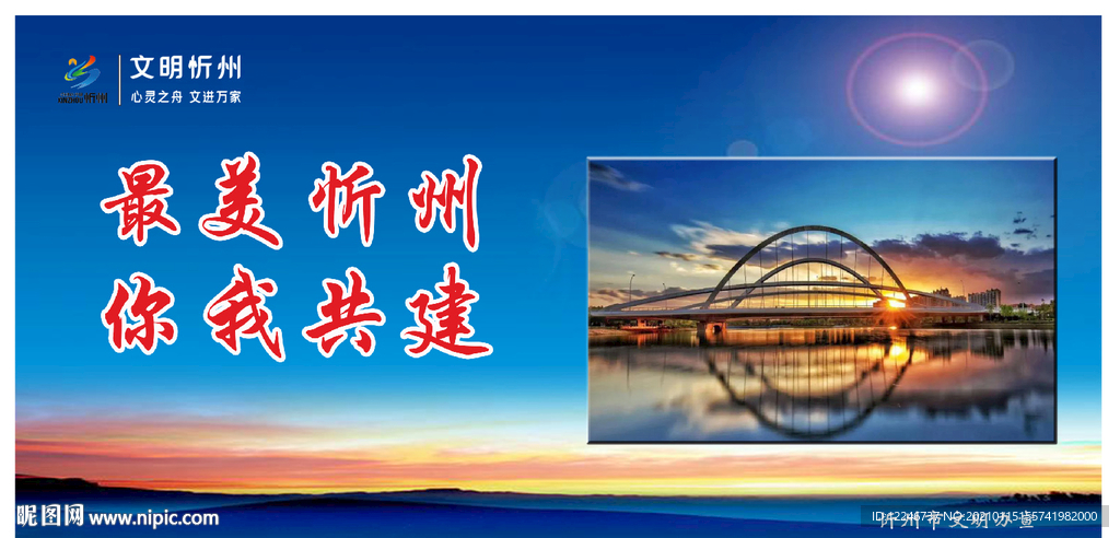 最美忻州 你我共建