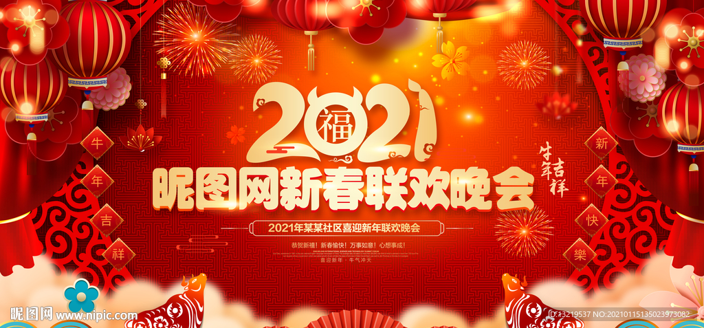 新春联欢晚会