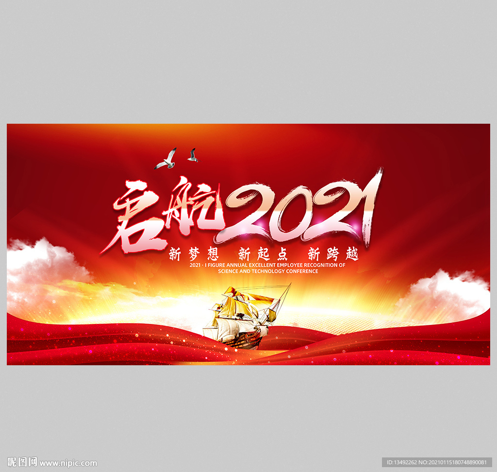 起航2021