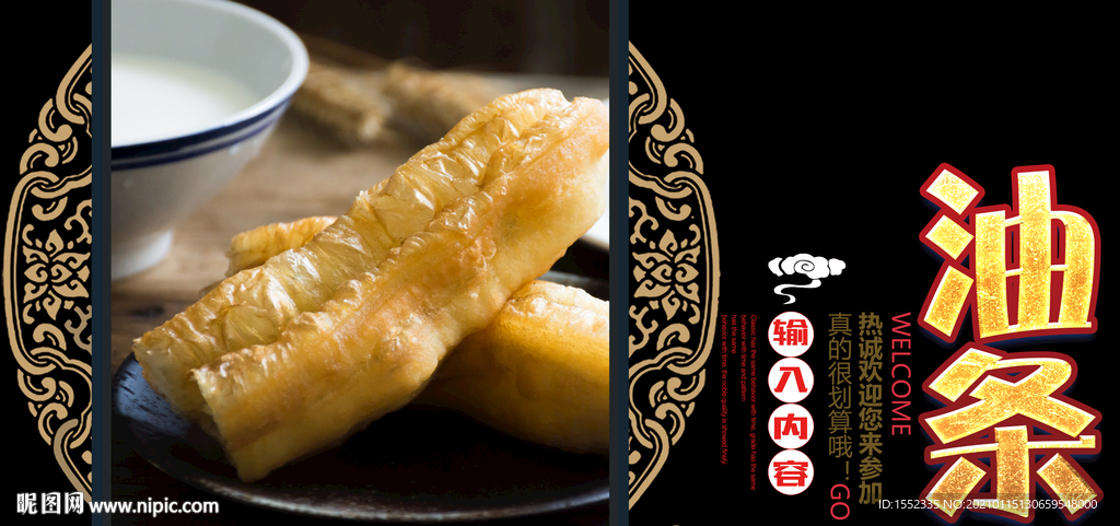 油条