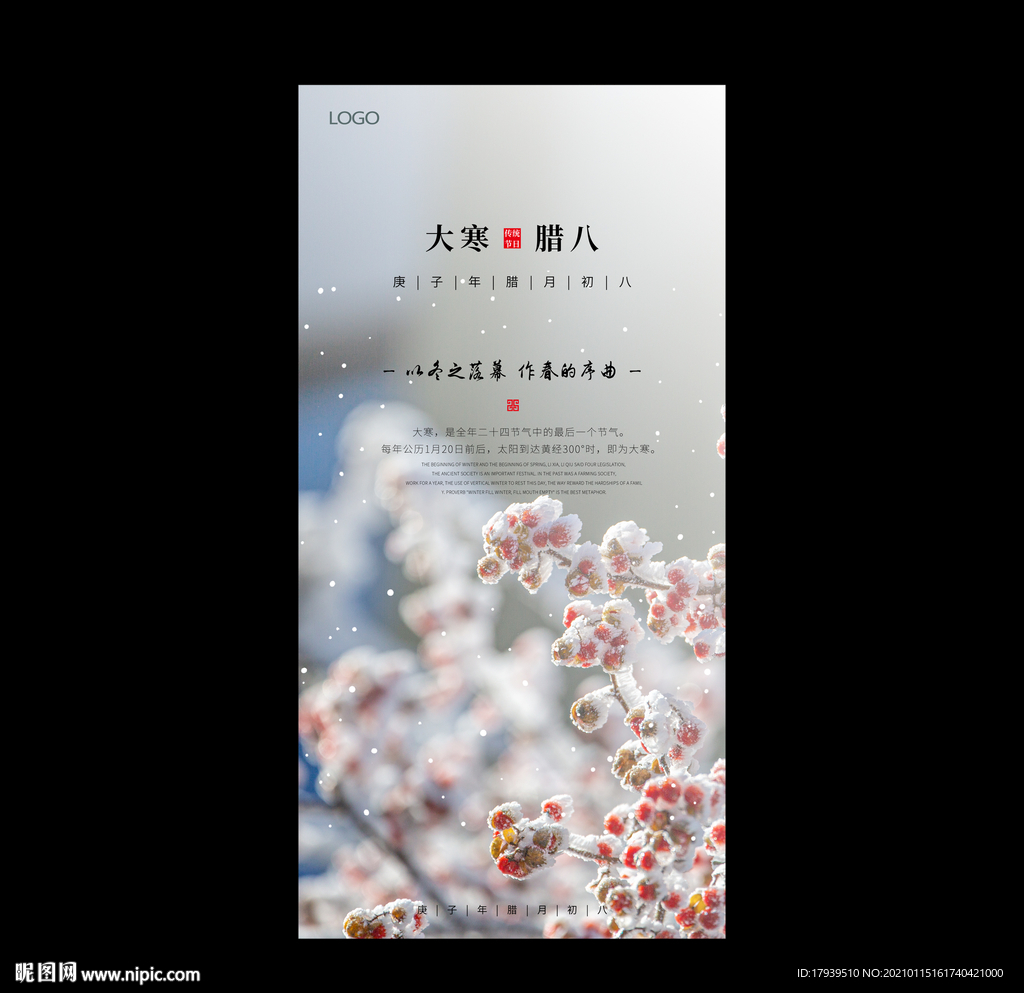 大寒 腊八