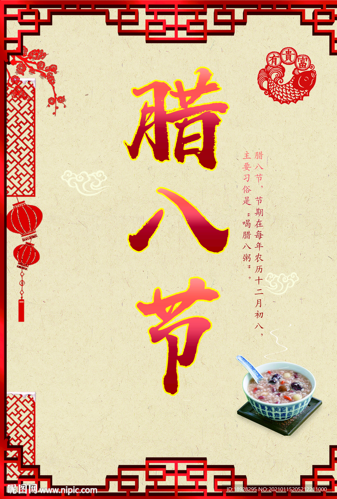 腊八节