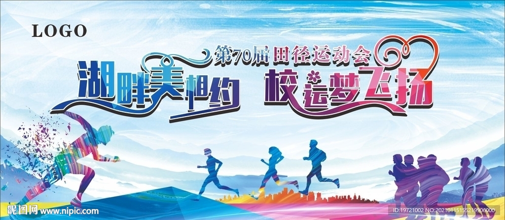 第70届田径运动会