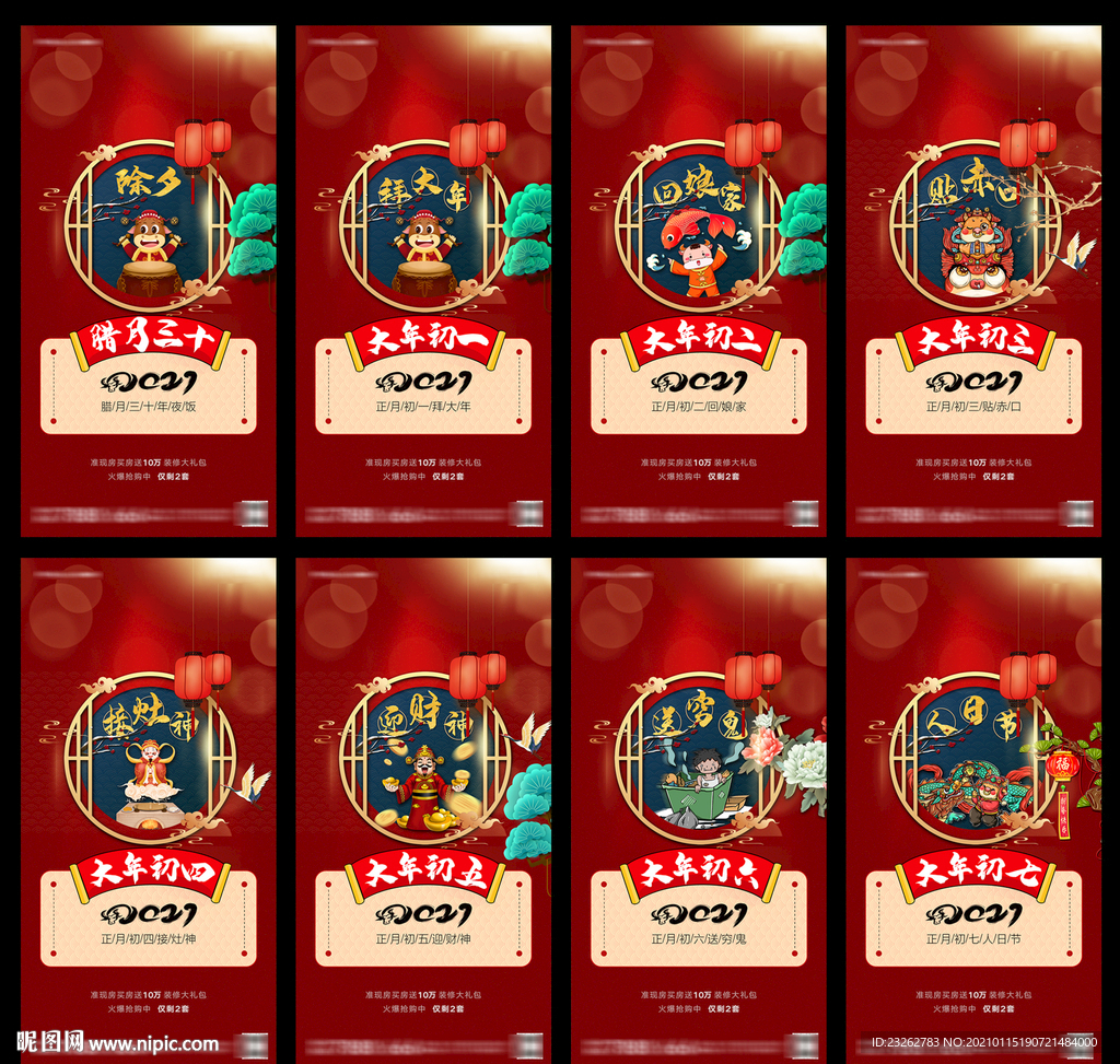 地产除夕初一至初七春节系列海报