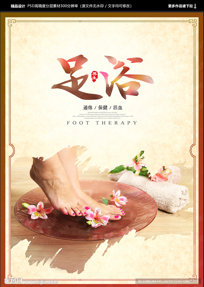 足浴海报