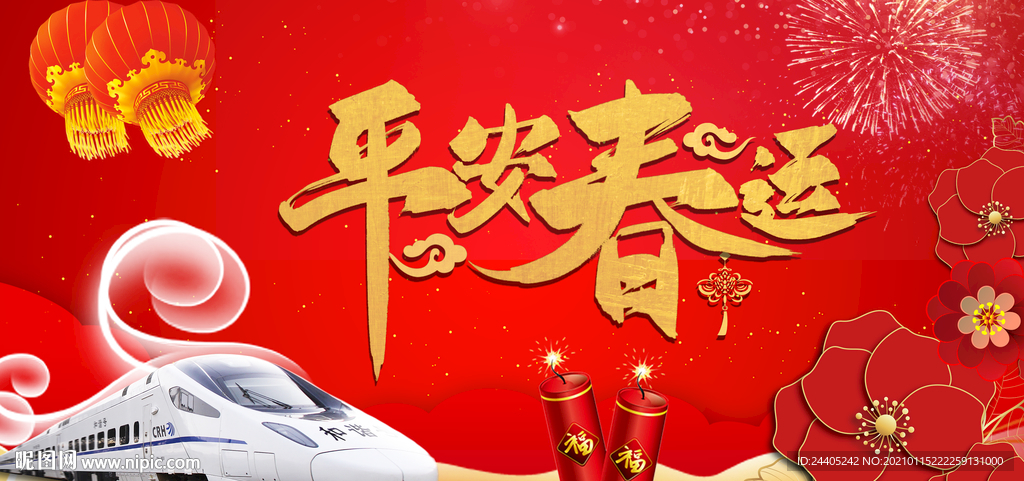 平安春运新年