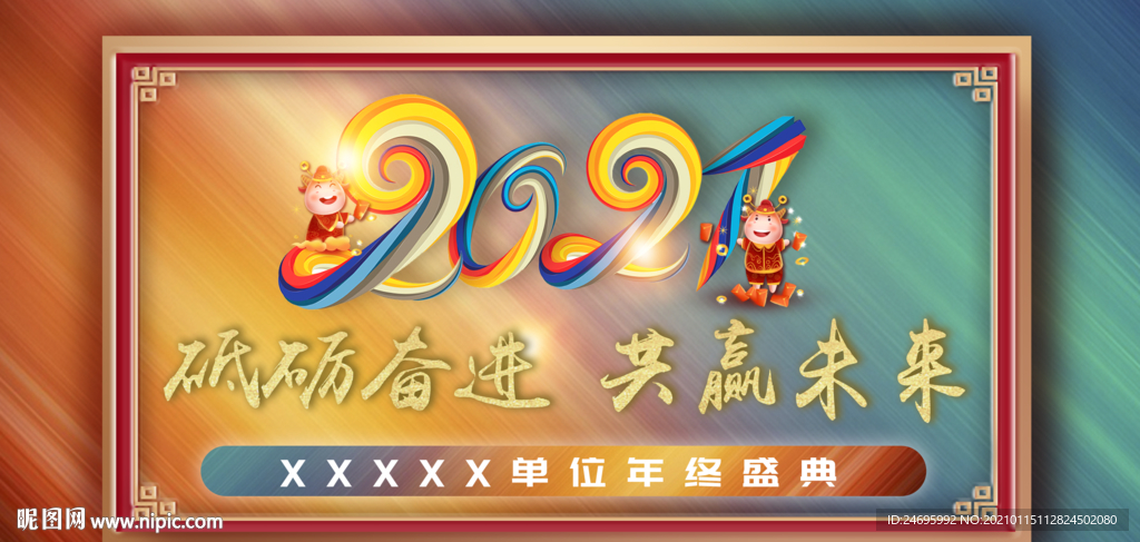 2021年牛年 年终晚会