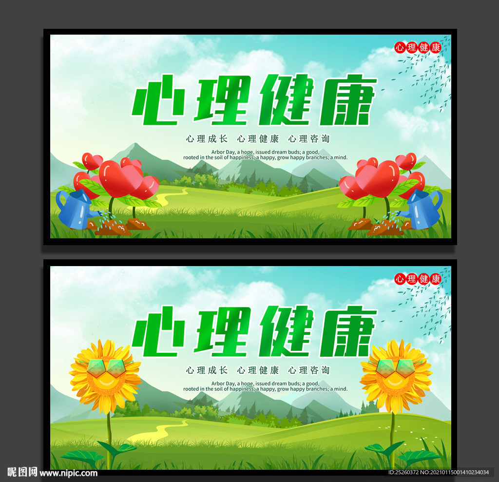 心理健康