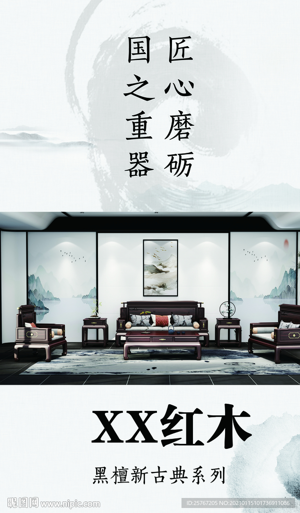 时尚新中式家具海报古风水墨风