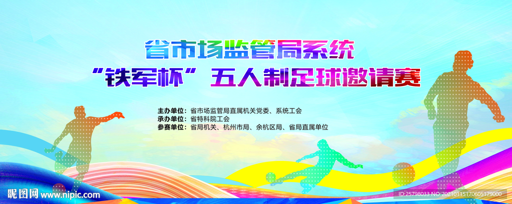 足球邀请赛