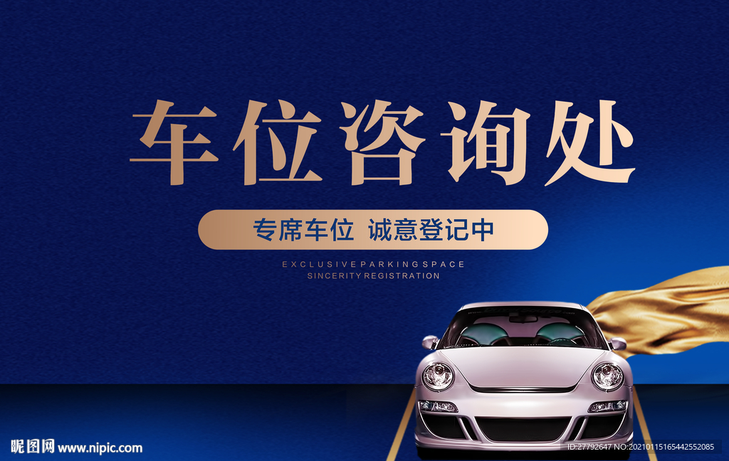 车位