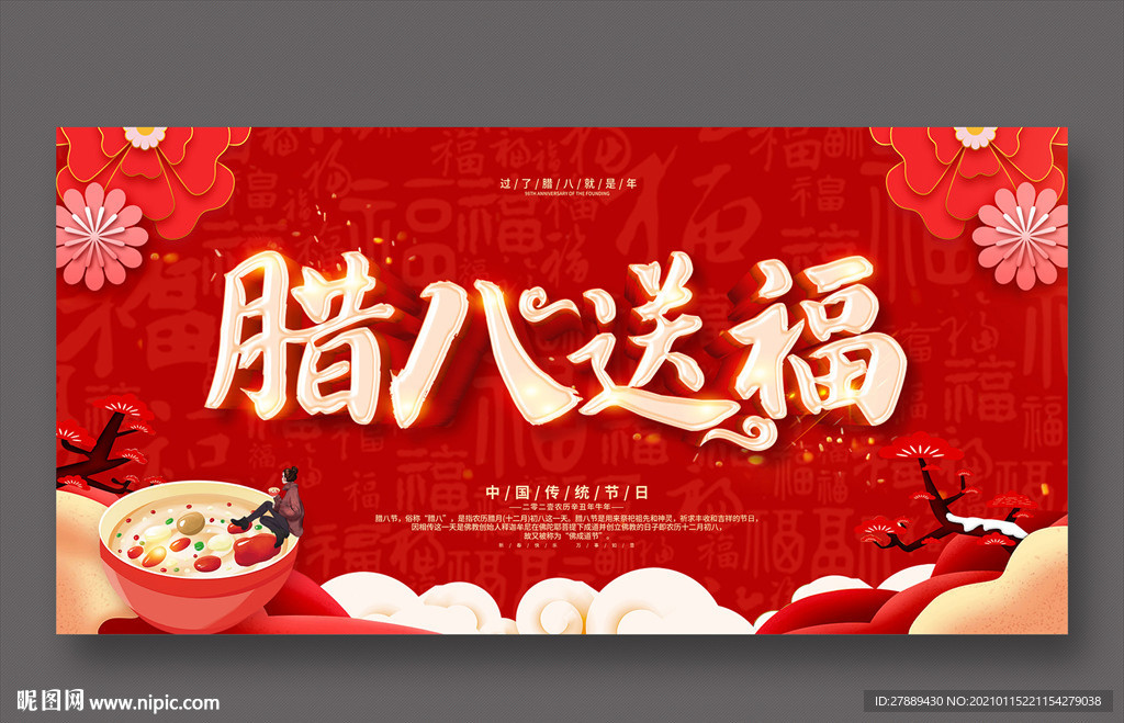 腊八