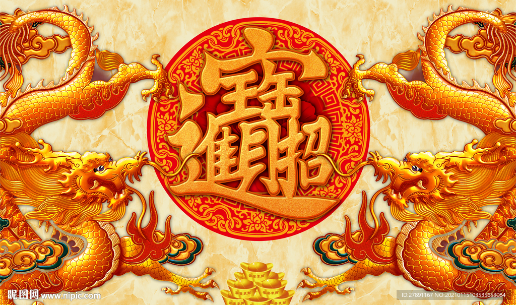 招财进宝龙纹背景