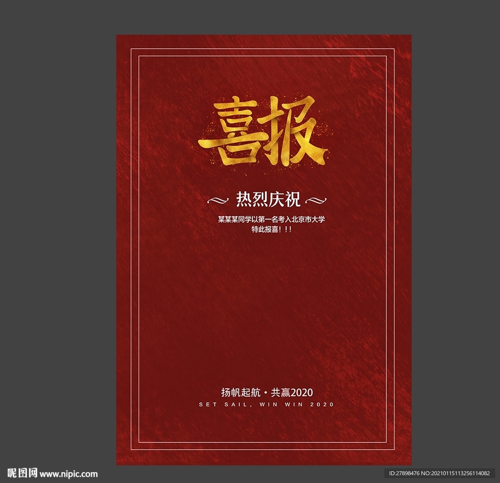 喜报