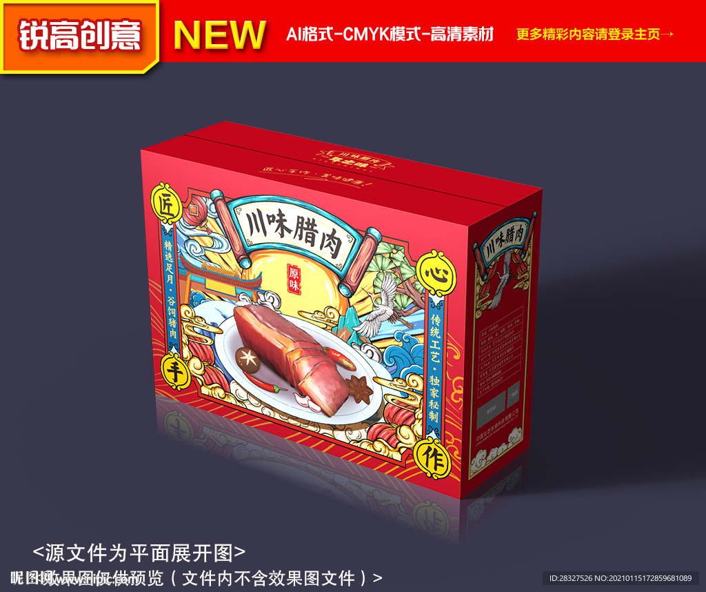 腊肉包装 腊肉礼盒