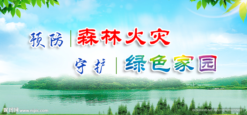 森林防火 防火宣传 展板 海报
