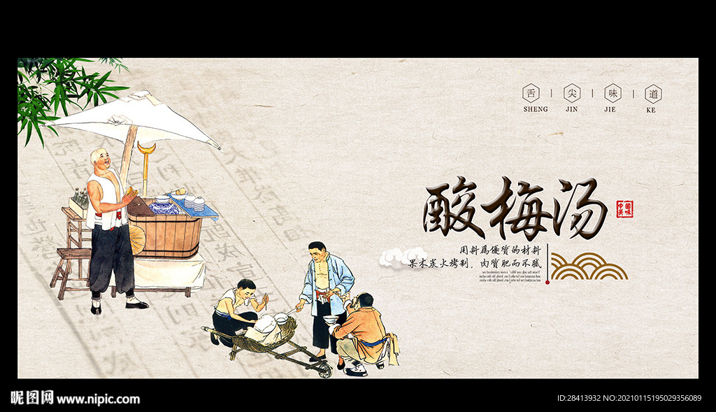 酸梅汤